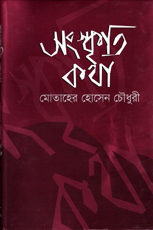 Sanskriti-Katha (সংস্কৃতি-কথা)