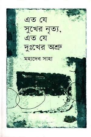 Eto Je Sukher Nritya Eto Je Dukkher Ashru (এত যে সুখের নৃত্য এত যে দুঃখের অশ্রু)