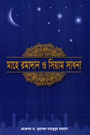 Mahe Ramadan O Siyam Sadhana (মাহে রমাদান ও সিয়াম সাধনা)