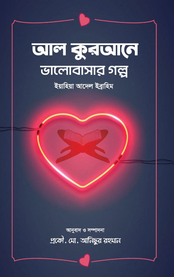 Al Quran-e Bhalobashar Golpo (আল কুরআনে ভালোবাসার গল্প)