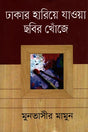 Dhakar Hariye Jaya Chobir Kheje (ঢাকার হারিয়ে যাওয়া ছবির খোঁজে)