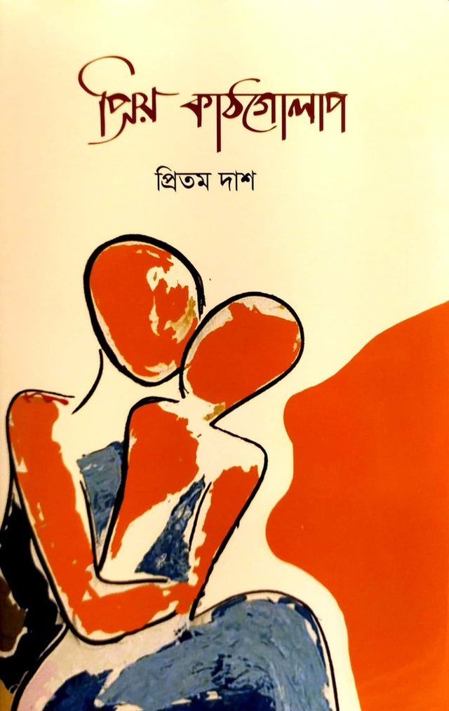 Priyo-Kathgulap (প্রিয়-কাঠগোলাপ)