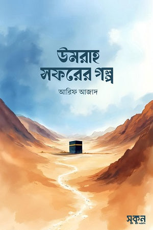 The Story of the Umrah Journey (উমরাহ সফরের গল্প)