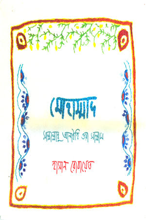 Mohammad (Sallallahu Alaihi Wa Sallam) (মোহাম্মাদ (সাল্লাল্লাহু আলাইহি ওয়া সাল্লাম))