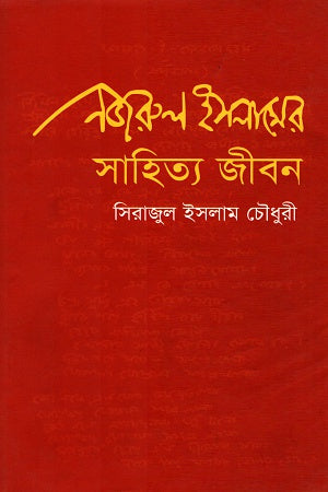 Nazrul Islamer Sahitya Jibon (নজরুল ইসলামের সাহিত্য জীবন)