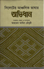 Silheter Ancholik Bhashar Abhidhan (সিলেটের আঞ্চলিক ভাষার অভিধান)