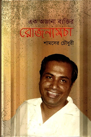 Ek Ajnabi Byaktir Roznamcha (এক অজানা ব্যক্তির রোজনামচা)
