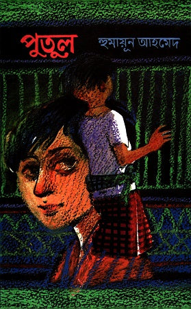 Putul (পুতুল)