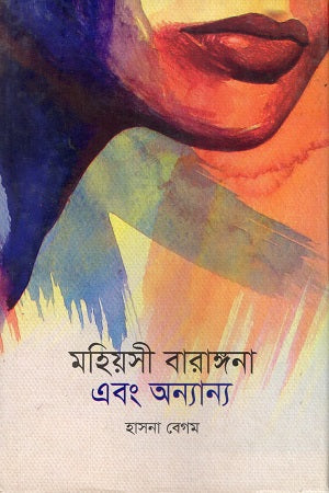 Mohiyosi Barangana O Onnanno (মহিয়সী বারাঙ্গনা এবং অন্যান্য)