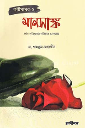 Manosank - Dhoron Protirodh Poribar O Somaj (Kosthipathor-2) (মানসাঙ্ক - ধর্ষণ প্রতিরোধ পরিবার ও সমাজ (কষ্ঠিপাথর-২))