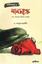 Manosank - Dhoron Protirodh Poribar O Somaj (Kosthipathor-2) (মানসাঙ্ক - ধর্ষণ প্রতিরোধ পরিবার ও সমাজ (কষ্ঠিপাথর-২))