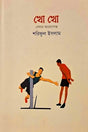 Kho Kho (খো খো)