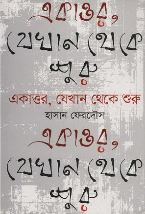 Ekattor, Jekhane Theke Shuru (একাত্তর, যেখান থেকে শুরু)