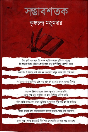 Sadhbabshatak (সদ্ভাবশতক)