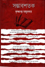Sadhbabshatak (সদ্ভাবশতক)