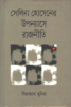 Politics in Selina Hossain's Novels (সেলিনা হোসেনের উপন্যাসে রাজনীতি)