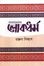 Bangladesher Lokodhormo (বাংলাদেশের লোকধর্ম)