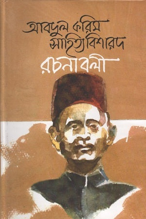 Abdul Karim Sahitya Bisharad Rachana Bali: Volume 3 (আবদুল করিম সাহিত্যবিশারদ রচনাবলী : ৩য় খণ্ড)