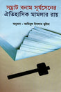 Samrat Banam Surjosen-er Aitihasik Mamlar Ray (সম্রাট বনাম সূর্যসেনের ঐতিহাসিক মামলার রায়)
