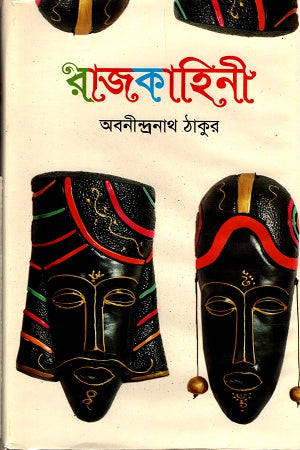 Rajkahini (রাজকাহিনী)
