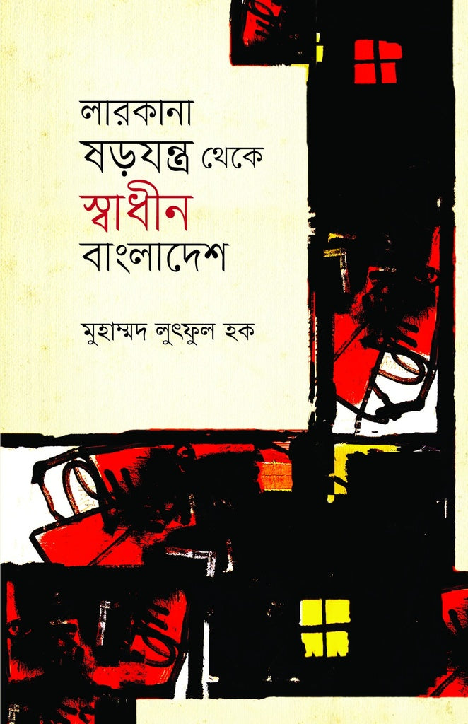 Larkana Shorojontrona Theke Swadhin Bangladesh (লারকানা ষড়যন্ত্র থেকে স্বাধীন বাংলাদেশ)
