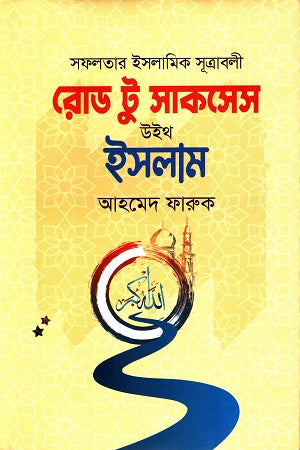 Road to Success with Islam (রোড টু সাকসেস উইথ ইসলাম)