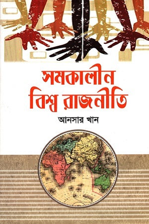 Samakalīn Biśva Rājanīti (সমকালীন বিশ্ব রাজনীতি)