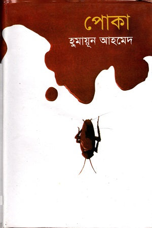 Poka (পোকা)