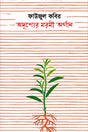 Adrisher Moromi Organ (অদৃশ্যের মরমী অর্গান)