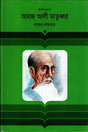 Arj Ali Matubbar (আরজ আলী মাতুব্বর)