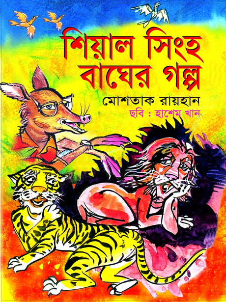 Shiyal Singh Bagher Golpo (শিয়াল সিংহ বাঘের গল্প)