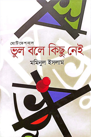 Bhul Bole Kichu Nei (ভুল বলে কিছু নেই)