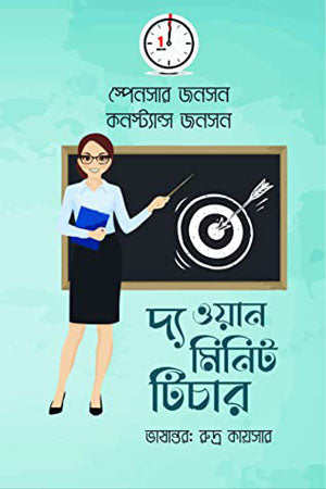 The One Minute Teacher (দ্য ওয়ান মিনিট টিচার)