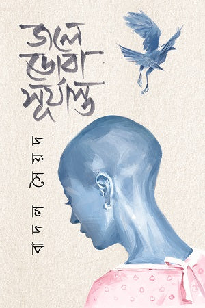 Jole Doba Surjasto (জলে ডোবা সূর্যাস্ত)