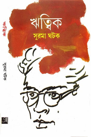 Ritwik (ঋত্বিক)