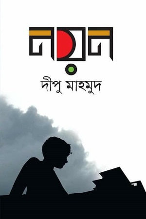 Noyon (নয়ন)