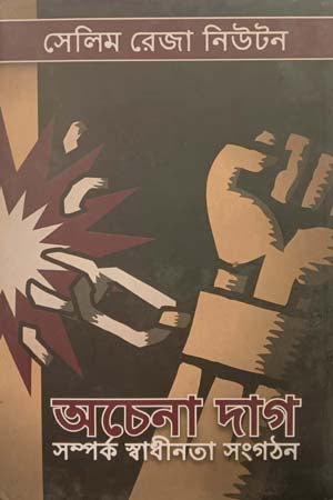 Ochena Dag - Samprakar Sadhinota Sangathan (অচেনা দাগ - সম্পর্ক স্বাধীনতা সংগঠন)