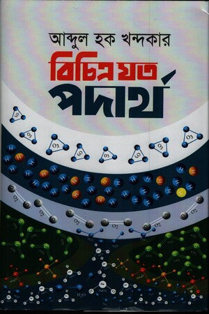 Bichitra Jato Padartho (বিচিত্র যত পদার্থ)