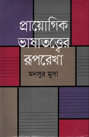 Prayogik Bhashatatwer Rooprekha (প্রায়োগিক ভাষাতত্ত্বের রূপরেখা)
