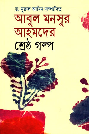 Abul Mansur Ahmed's Shrestho Golpo (আবুল মনসুর আহমদের শ্রেষ্ঠ গল্প)