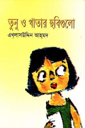 Tunu O Khatar Chobigulo (তুনু ও খাতার ছবিগুলো)
