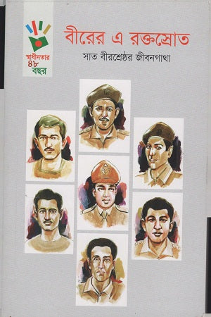 Birer E Raktasrot (বীরের এ রক্তস্রোত)