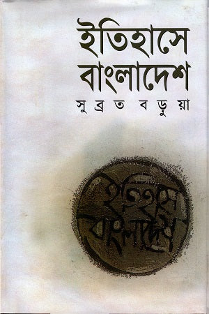 Itihashe Bangladesh (ইতিহাসে বাংলাদেশ)