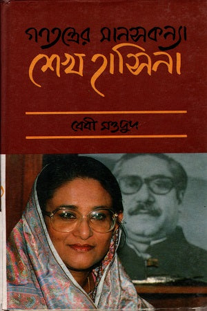 Gonotontroer Manoskonna Sheikh Hasina (গণতন্ত্রের মানসকন্যা শেখ হাসিনা)