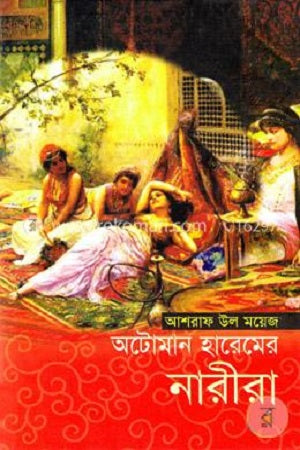 Women of the Ottoman Harem (অটোমান হারেমের নারীরা)