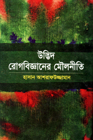 Principles of Plant Pathology (উদ্ভিদ রোগবিজ্ঞানের মৌলনীতি)