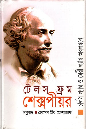 Tales from Shakespeare (টেলস ফ্রম শেক্সপীয়র)