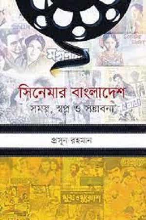 Cinema in Bangladesh: Time, Dreams, and Possibilities (সিনেমার বাংলাদেশ : সময়, স্বপ্ন ও সম্ভাবনা)