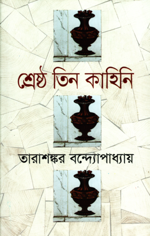 Shreshtha Tin Kahini (শ্রেষ্ঠ তিন কাহিনি)