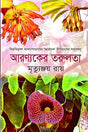 Aronyaker Tarulota (আরণ্যকের তরুলতা)